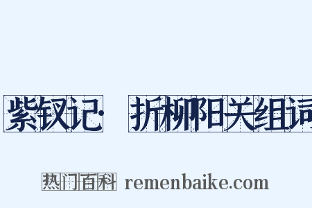 紫钗记·折柳阳关组词是什么意思的图片